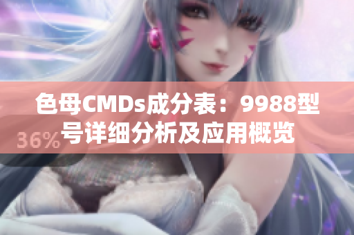 色母CMDs成分表：9988型号详细分析及应用概览