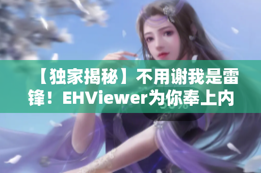 【独家揭秘】不用谢我是雷锋！EHViewer为你奉上内幕解密