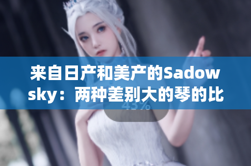 来自日产和美产的Sadowsky：两种差别大的琴的比较