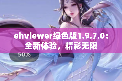 ehviewer绿色版1.9.7.0：全新体验，精彩无限