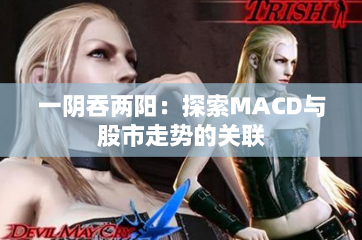 一阴吞两阳：探索MACD与股市走势的关联