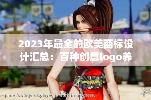 2023年最全的欧美商标设计汇总：百种创意logo养眼又实用