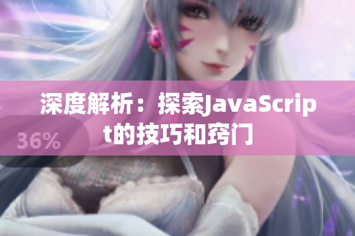 深度解析：探索JavaScript的技巧和窍门