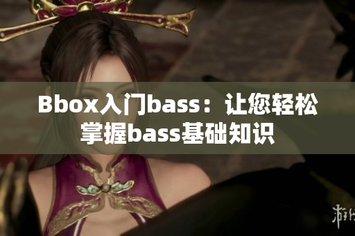 Bbox入门bass：让您轻松掌握bass基础知识