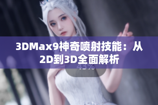 3DMax9神奇喷射技能：从2D到3D全面解析