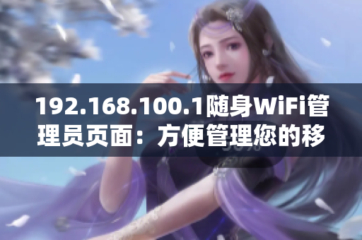 192.168.100.1随身WiFi管理员页面：方便管理您的移动网络