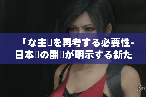 「な主張を再考する必要性-日本語の翻訳が明示する新たな視点」