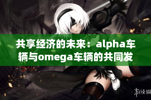 共享经济的未来：alpha车辆与omega车辆的共同发展