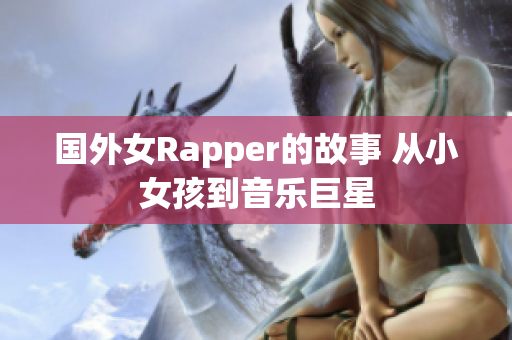 国外女Rapper的故事 从小女孩到音乐巨星