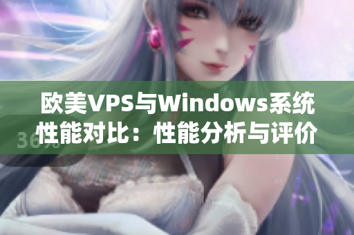 欧美VPS与Windows系统性能对比：性能分析与评价