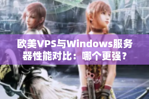 欧美VPS与Windows服务器性能对比：哪个更强？