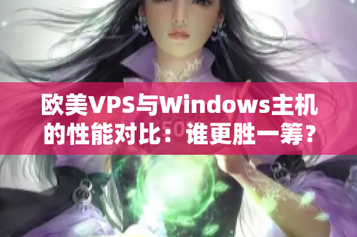 欧美VPS与Windows主机的性能对比：谁更胜一筹？