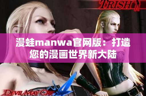 漫蛙manwa官网版：打造您的漫画世界新大陆