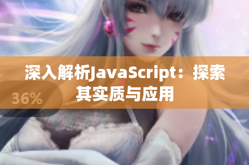 深入解析JavaScript：探索其实质与应用