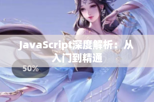 JavaScript深度解析：从入门到精通