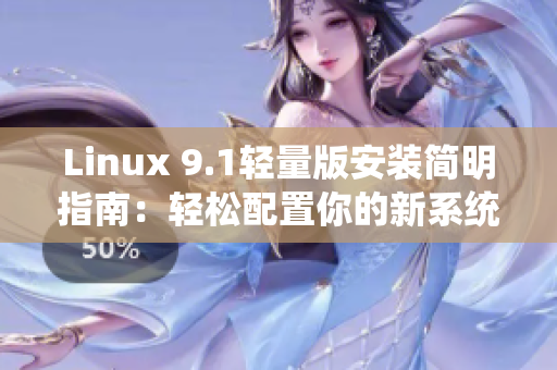 Linux 9.1轻量版安装简明指南：轻松配置你的新系统