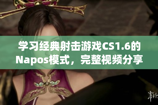 学习经典射击游戏CS1.6的Napos模式，完整视频分享