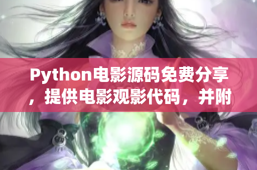 Python电影源码免费分享，提供电影观影代码，并附使用教程