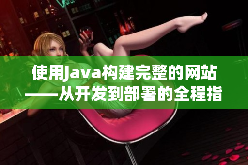 使用Java构建完整的网站——从开发到部署的全程指南