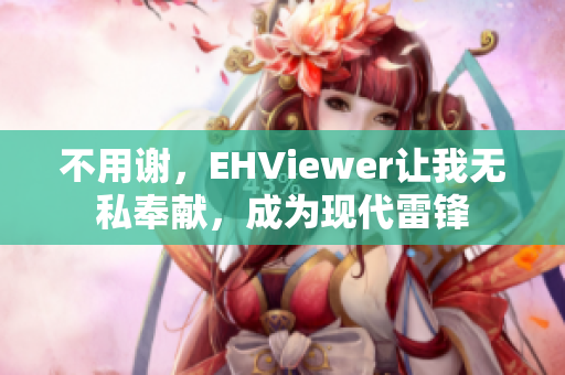 不用谢，EHViewer让我无私奉献，成为现代雷锋