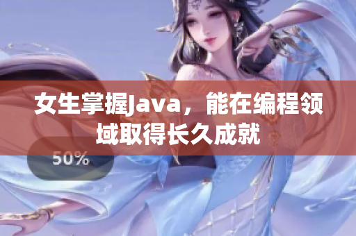 女生掌握Java，能在编程领域取得长久成就