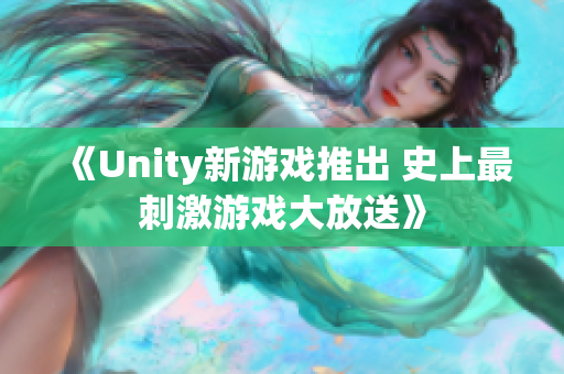 《Unity新游戏推出 史上最刺激游戏大放送》