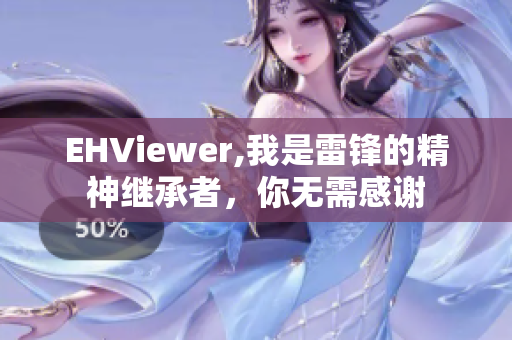 EHViewer,我是雷锋的精神继承者，你无需感谢