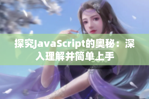 探究JavaScript的奥秘：深入理解并简单上手