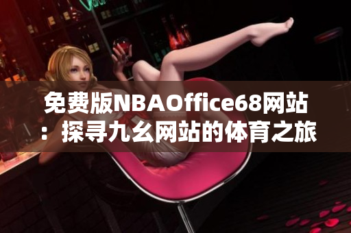 免费版NBAOffice68网站：探寻九幺网站的体育之旅