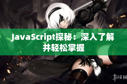 JavaScript探秘：深入了解并轻松掌握