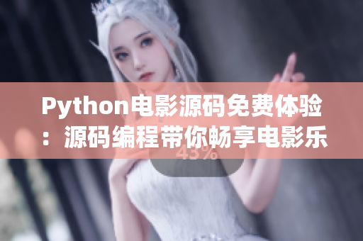 Python电影源码免费体验：源码编程带你畅享电影乐趣