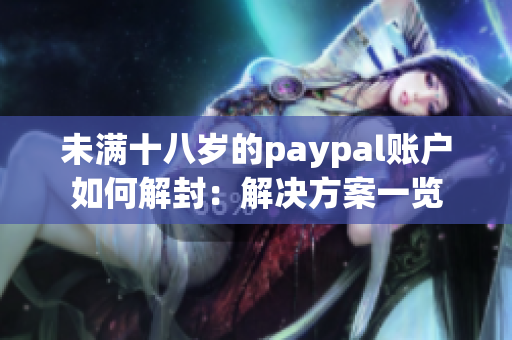 未满十八岁的paypal账户如何解封：解决方案一览