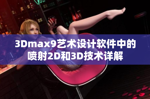 3Dmax9艺术设计软件中的喷射2D和3D技术详解