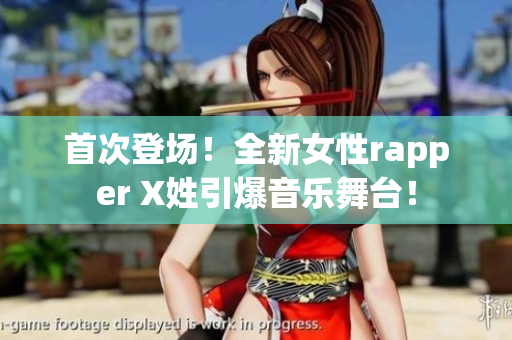 首次登场！全新女性rapper X姓引爆音乐舞台！