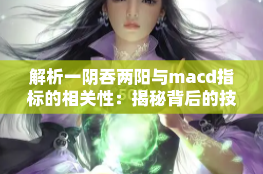 解析一阴吞两阳与macd指标的相关性：揭秘背后的技术分析奥秘