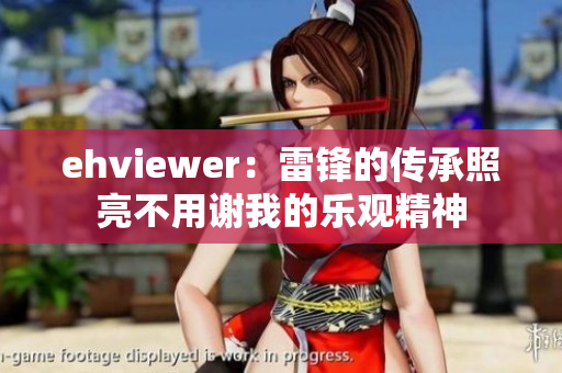 ehviewer：雷锋的传承照亮不用谢我的乐观精神