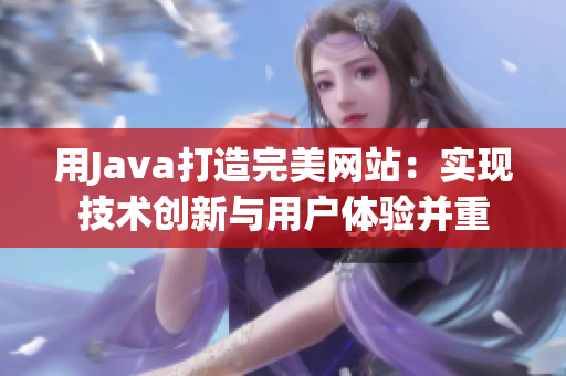 用Java打造完美网站：实现技术创新与用户体验并重