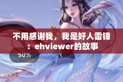 不用感谢我，我是好人雷锋：ehviewer的故事