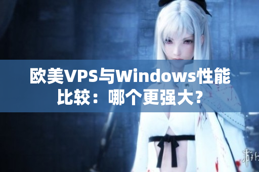 欧美VPS与Windows性能比较：哪个更强大？