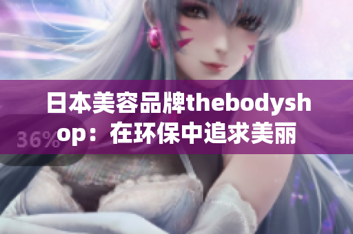 日本美容品牌thebodyshop：在环保中追求美丽