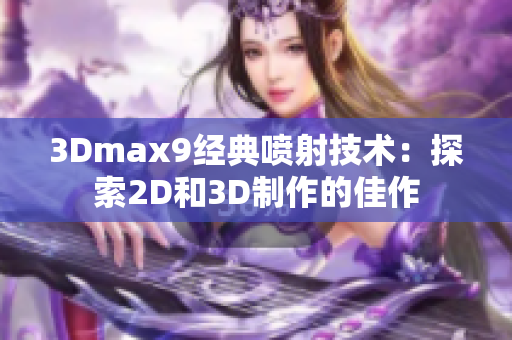 3Dmax9经典喷射技术：探索2D和3D制作的佳作