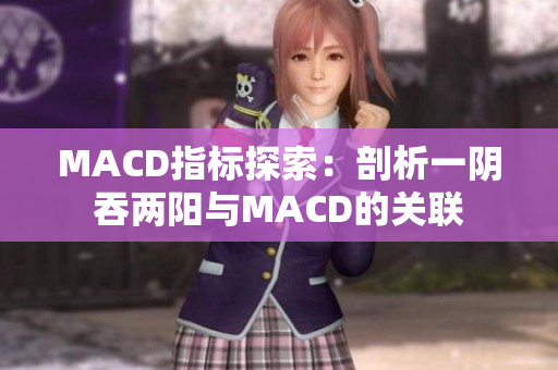 MACD指标探索：剖析一阴吞两阳与MACD的关联