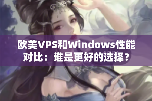 欧美VPS和Windows性能对比：谁是更好的选择？