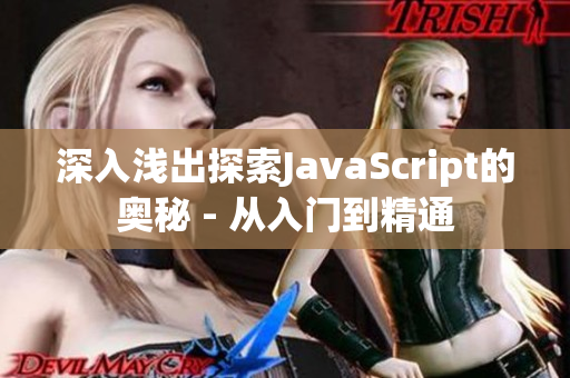 深入浅出探索JavaScript的奥秘 - 从入门到精通