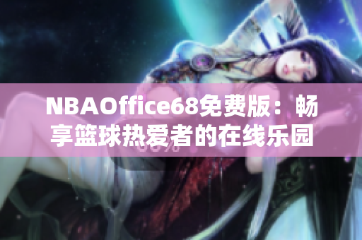 NBAOffice68免费版：畅享篮球热爱者的在线乐园