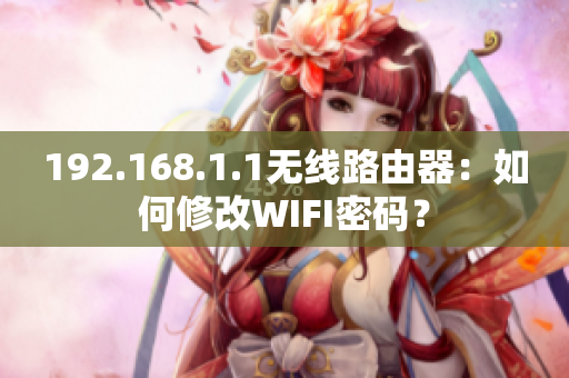 192.168.1.1无线路由器：如何修改WIFI密码？