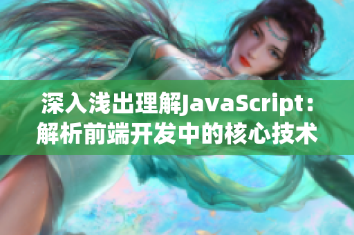 深入浅出理解JavaScript：解析前端开发中的核心技术