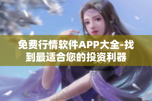 免费行情软件APP大全-找到最适合您的投资利器