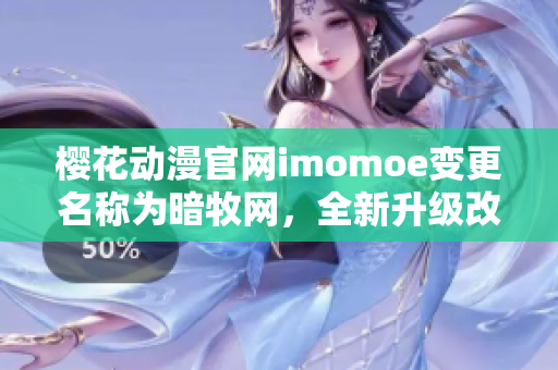 樱花动漫官网imomoe变更名称为暗牧网，全新升级改版发布