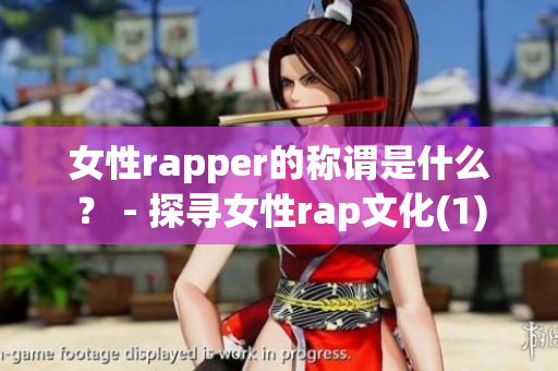 女性rapper的称谓是什么？ - 探寻女性rap文化(1)